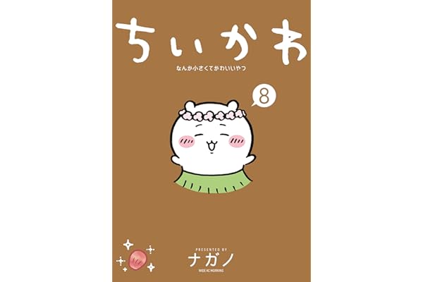 ちいかわ　なんか小さくてかわいいやつ（８） (モーニングコミックス)