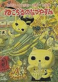 ねこぢる・ねこぢるy・山野一 原画展「ねこぢるのなつやすみ」図録