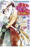 ヴィクトリアン・ローズ・テーラー 王子とワルツと懐中時計 (ヴィクトリアン・ローズ・テーラーシリーズ)