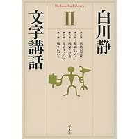 Amazon.co.jp: 文字講話1 (平凡社ライブラリー) : 白川 静: 本