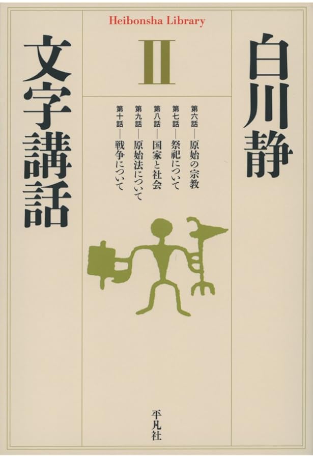 白川静　文字講和　コンプリートセット　（裁断本！） Amazon.co.jp: 文字講話1 (平凡社ライブラリー) : 白川 静: 本