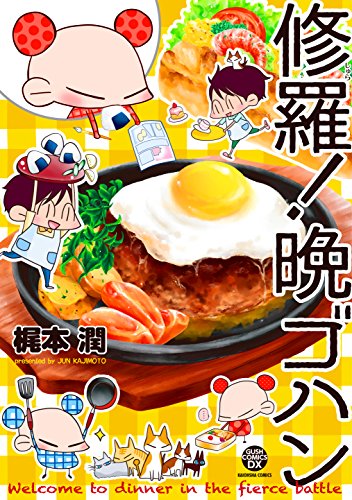 修羅! 晩ゴハン