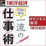 一流の仕事術 (週刊東洋経済ｅビジネス新書No.091)
