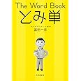 The Word Book とみ単