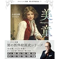 美童 (アルケミスト双書 闇の西洋絵画史) | 山田 五郎 |本