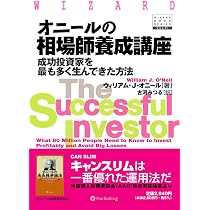 オニールの相場師養成講座―成功投資家を最も多く生んできた方法