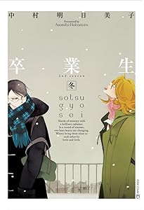 中村明日美子　同級生シリーズ 同級生 (EDGE COMIX) | 中村 明日美子 |本 | 通販 | Amazon