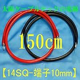 バッテリーケーブル　KIV14SQケーブル150cm　圧着端子10mm