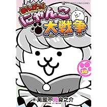 まんがで!にゃんこ大戦争 (16) (てんとう虫コミックス) | 萬屋