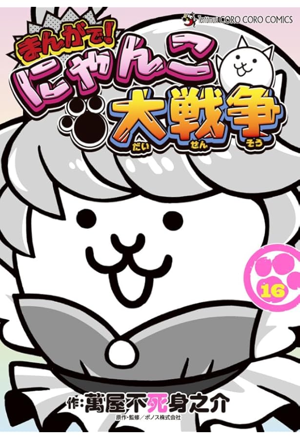 まんがで！にゃんこ大戦争　0〜15巻セット まんがで!にゃんこ大戦争 (15) (てんとう虫コミックススペシャル