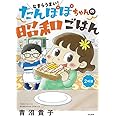 なまらうまい! たんぽぽちゃんの昭和ごはん 2杯目 (ぶんか社コミックス)