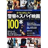 シネマニア100 本当におもしろい警察&スパイ映画100本 (エンターブレインムック)