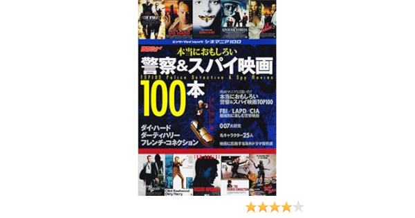 シネマニア100 本当におもしろい警察 スパイ映画100本 エンターブレインムック Dvd ブルーレイでーた編集部 本 通販 Amazon