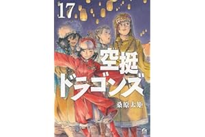 空挺ドラゴンズ(17) (アフタヌーンKC)