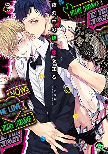 『夜の中の蛙、恋を知る』1巻