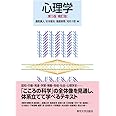 心理学　第5版補訂版