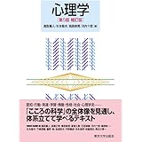 心理学　第5版補訂版