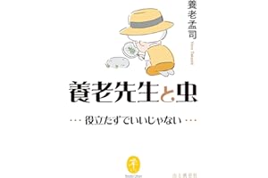 ヤマケイ文庫 養老先生と虫 ～役立たずでいいじゃない～