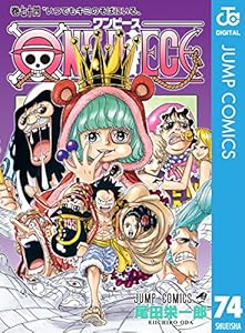 One Piece モノクロ版 74 ジャンプコミックスdigital 尾田栄一郎 少年マンガ Kindleストア Amazon