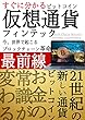 すぐに稼げる！仮想通貨とブロックチェーン革命