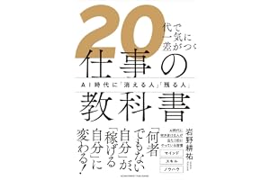 20代で一気に差がつく仕事の教科書 AI時代に「消える人」「残る人」