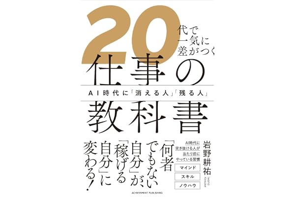 20代で一気に差がつく仕事の教科書 AI時代に「消える人」「残る人」
