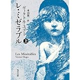 レ・ミゼラブル　（上） (角川文庫)