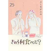 きのう何食べた?(24) (モーニングKC) | よしなが ふみ |本 | 通販 | Amazon