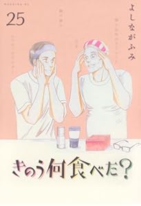 きのう何食べた?(24) (モーニングKC) | よしなが ふみ |本 | 通販 | Amazon