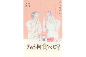きのう何食べた?(25) (モーニング KC)