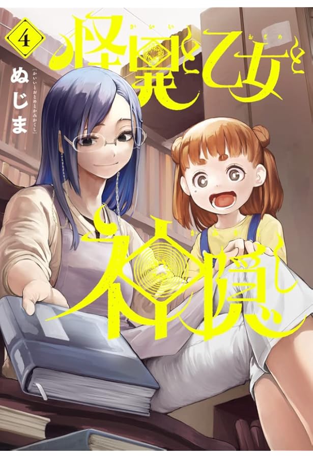 Amazon.co.jp: 怪異と乙女と神隠し (3) (ビッグコミックス) : ぬじま: 本
