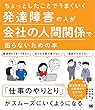 ちょっとしたことでうまくいく 発達障害の人が会社の人間関係で困らないための本