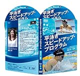 平泳ぎスピードアップ・プログラム【北京オリンピック100m・200m平泳ぎ代表 種田恵 監修】2枚組水泳DVD [DVD]