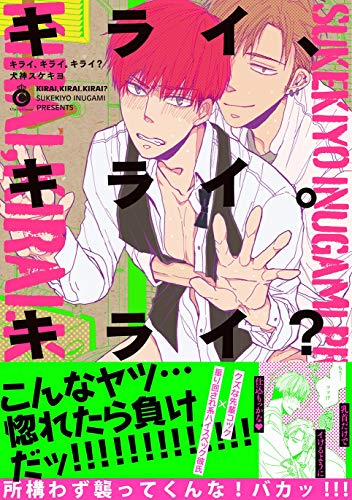 キライ、キライ。キラ