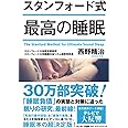 スタンフォード式 最高の睡眠