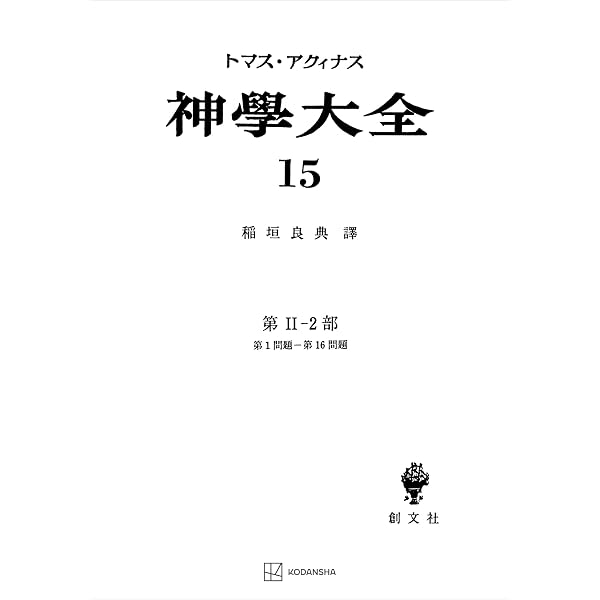 神学大全22 第II－2部 第151問題～第170問題 (創文社オン