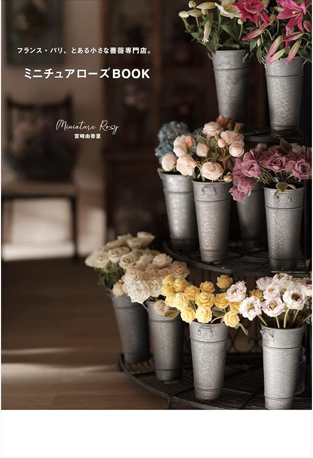 ミニチュアフラワーレッスン | MiniatureRosy 宮崎由香里 |本 | 通販