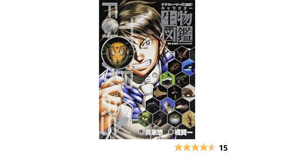 テラフォーマーズキャラクター生物図鑑 ジャンプコミックス セレクション 橘 賢一 貴家 悠 丸山 宗利 本 通販 Amazon