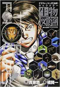 テラフォーマーズキャラクター生物図鑑 ジャンプコミックス セレクション 橘 賢一 貴家 悠 丸山 宗利 本 通販 Amazon