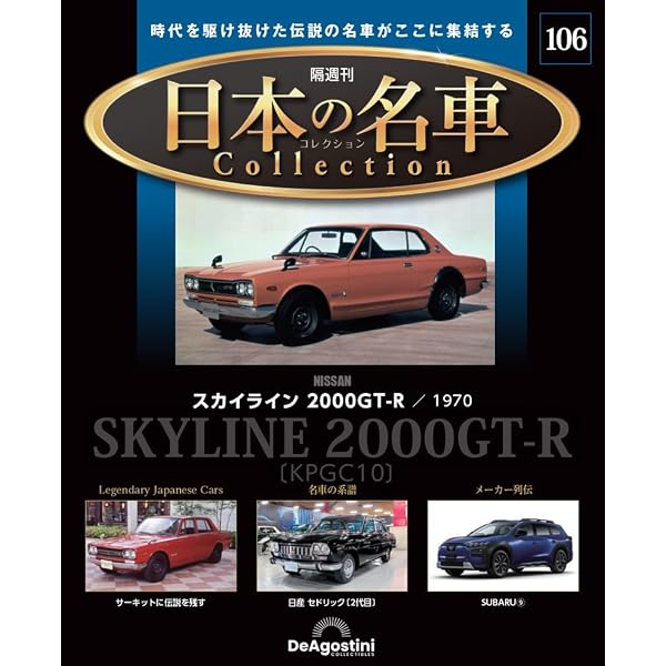 日本の名車コレクション 第101号(日産 GT-R NISMO) [分冊百科] (モデル