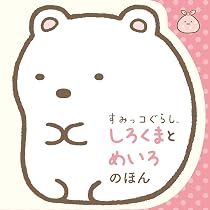 すみっコぐらし　しろくま　まとめ売り 61k2453TLSL._AC_UL210_SR210,
