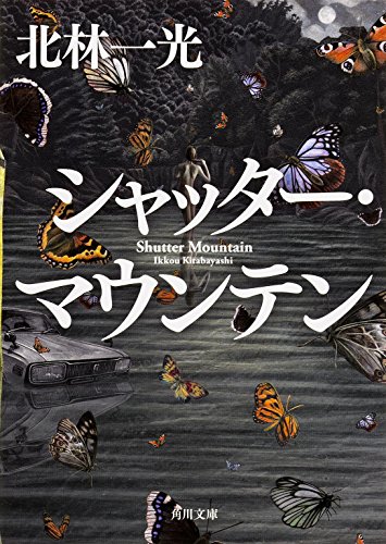 北林一光:シャッター・マウンテン (角川文庫)