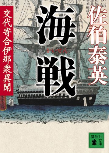 佐伯泰英:海戦 交代寄合伊那衆異聞 (講談社文庫)