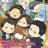 TVアニメ「 ジョーカー・ゲーム 」 ドラマCD それいけ! 2年D組佐久間先生