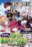邪神無双 ~邪神が黒い笑顔で人助けを始めたようです~ (ツギクルブックス)