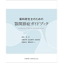 歯科衛生士のための顎関節症ガイドブック | 島田 淳, 佐藤 文明, 澁谷