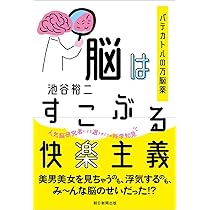 池谷裕二の脳の本「できない脳ほど自信過剰 」ほか１０冊セット できない脳ほど自信過剰 パテカトルの万脳薬 (朝日文庫) | 池谷