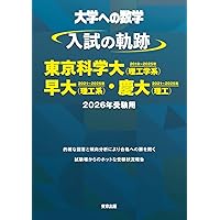 入試の軌跡/京大 2026年受験用 (大学への数学) | 東京出版編集部