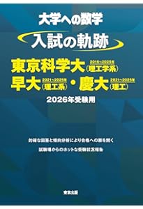 入試の軌跡/東大 2026年受験用 (大学への数学) | 東京出版編集部 |本
