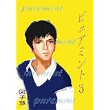 ピュアミント３: 青りんご・毒りんご